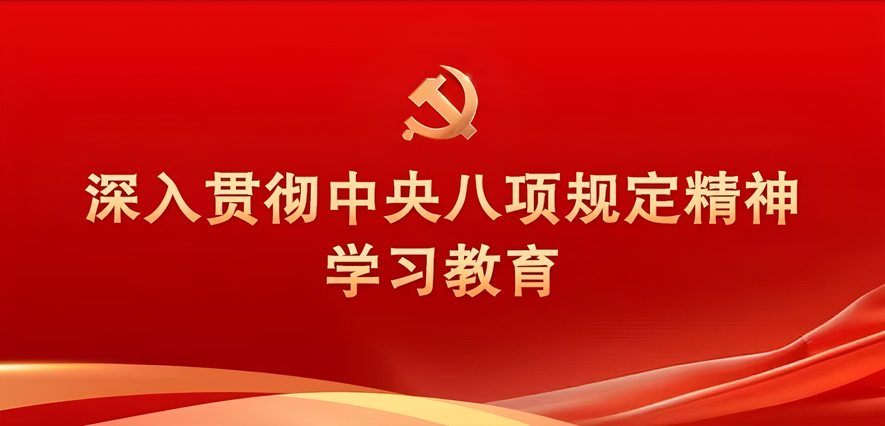 鍥而不舍落實(shí)中央八項(xiàng)規(guī)定精神 公司黨支部開展主題宣講